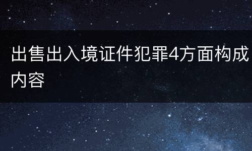 出售出入境证件犯罪4方面构成内容