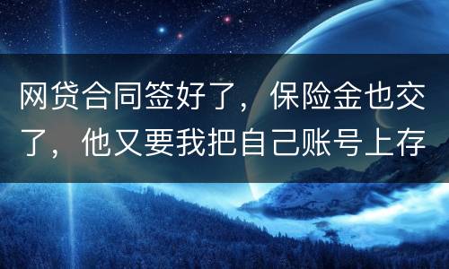 网贷合同签好了，保险金也交了，他又要我把自己账号上存钱说做流水这个可靠吗