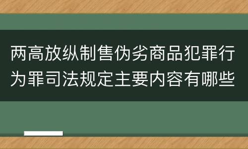 两高放纵制售伪劣商品犯罪行为罪司法规定主要内容有哪些