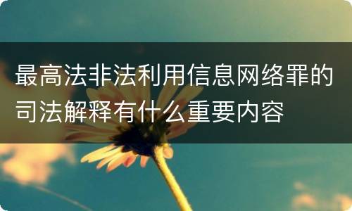 最高法非法利用信息网络罪的司法解释有什么重要内容