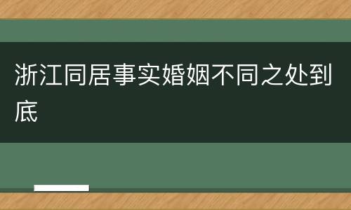 浙江同居事实婚姻不同之处到底