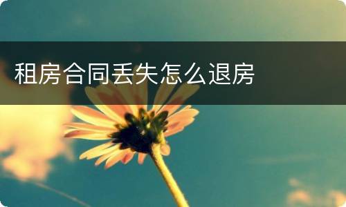 租房合同丢失怎么退房