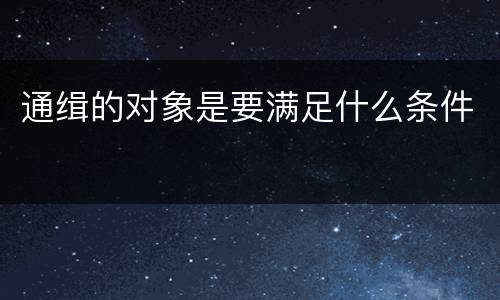 通缉的对象是要满足什么条件