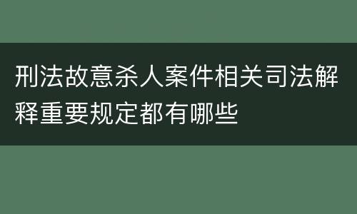 刑法故意杀人案件相关司法解释重要规定都有哪些