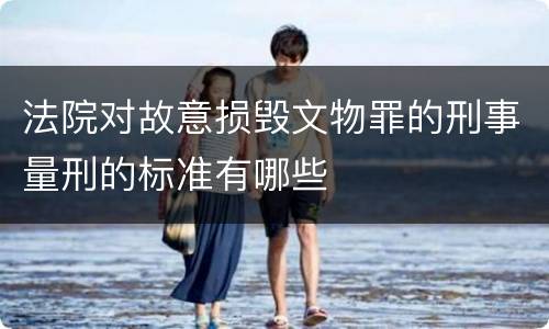 法院对故意损毁文物罪的刑事量刑的标准有哪些