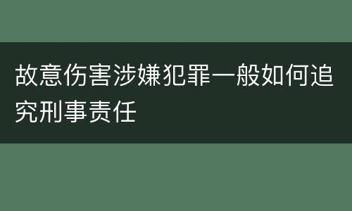 故意伤害涉嫌犯罪一般如何追究刑事责任