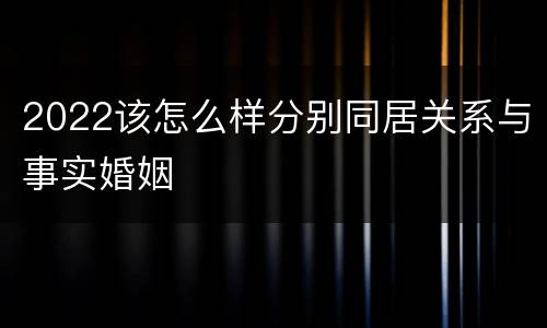 2022该怎么样分别同居关系与事实婚姻