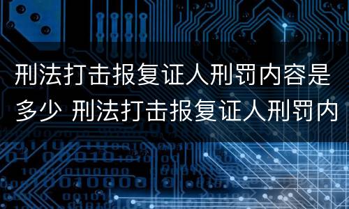 刑法打击报复证人刑罚内容是多少 刑法打击报复证人刑罚内容是多少条