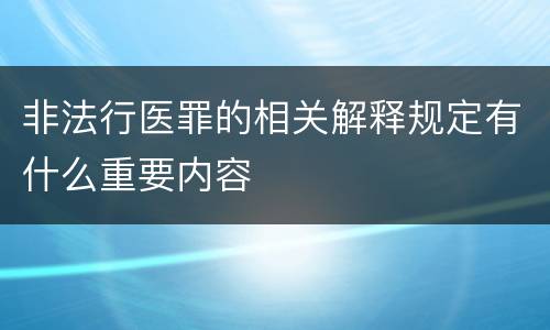 非法行医罪的相关解释规定有什么重要内容