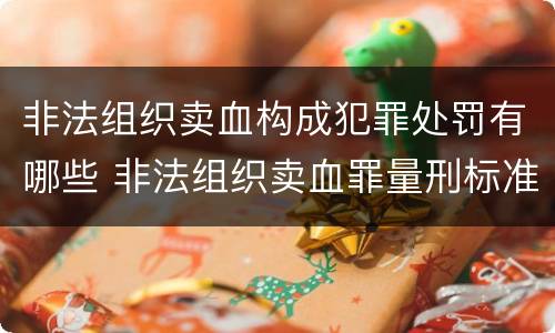 非法组织卖血构成犯罪处罚有哪些 非法组织卖血罪量刑标准