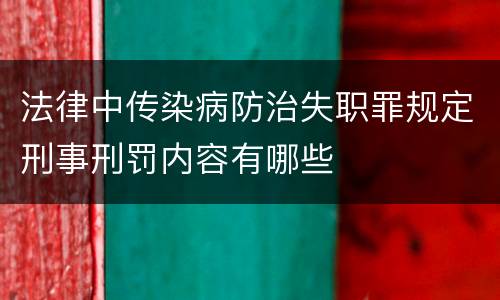法律中传染病防治失职罪规定刑事刑罚内容有哪些