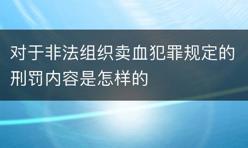 对于非法组织卖血犯罪规定的刑罚内容是怎样的