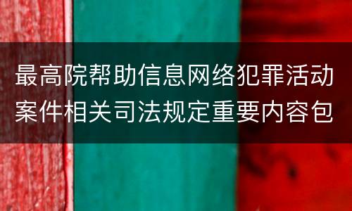最高院帮助信息网络犯罪活动案件相关司法规定重要内容包括什么