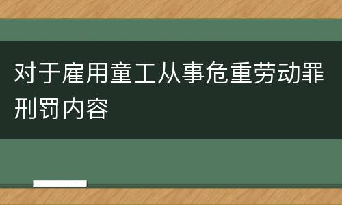 对于雇用童工从事危重劳动罪刑罚内容