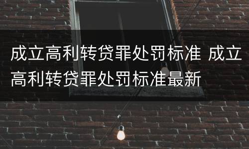 成立高利转贷罪处罚标准 成立高利转贷罪处罚标准最新
