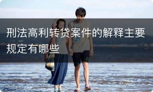 刑法高利转贷案件的解释主要规定有哪些
