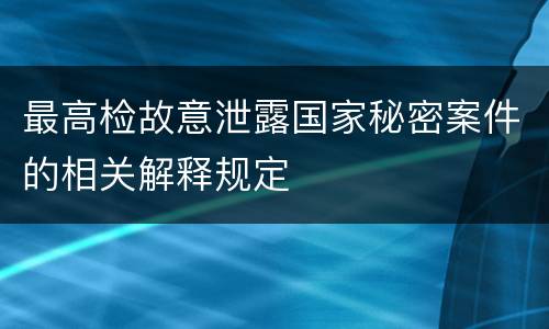 最高检故意泄露国家秘密案件的相关解释规定
