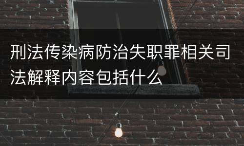 刑法传染病防治失职罪相关司法解释内容包括什么