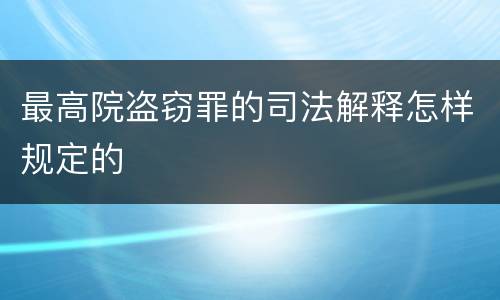 最高院盗窃罪的司法解释怎样规定的