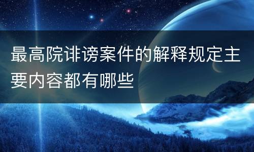 最高院诽谤案件的解释规定主要内容都有哪些
