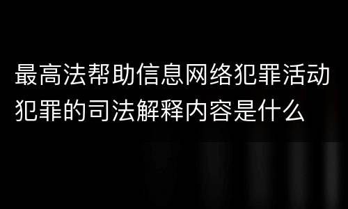 最高法帮助信息网络犯罪活动犯罪的司法解释内容是什么