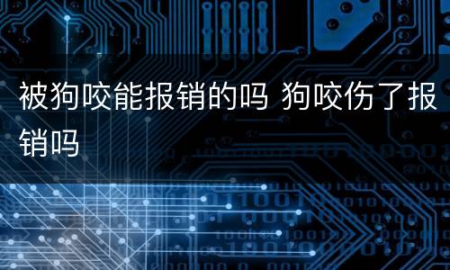 被狗咬能报销的吗 狗咬伤了报销吗