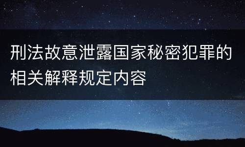 刑法故意泄露国家秘密犯罪的相关解释规定内容
