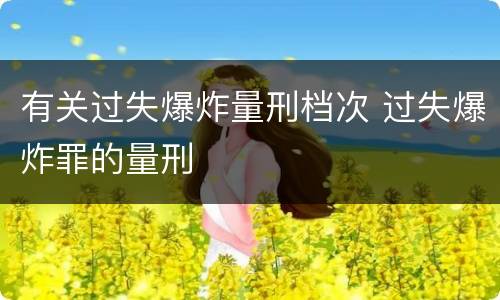 有关过失爆炸量刑档次 过失爆炸罪的量刑