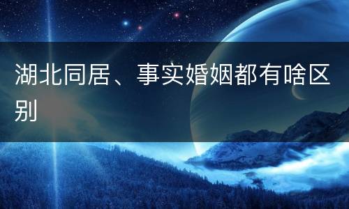 湖北同居、事实婚姻都有啥区别