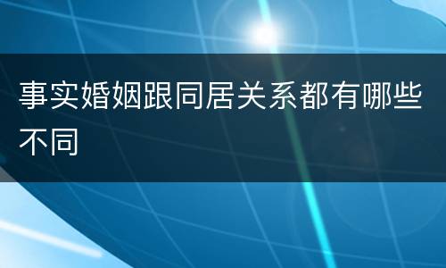 事实婚姻跟同居关系都有哪些不同