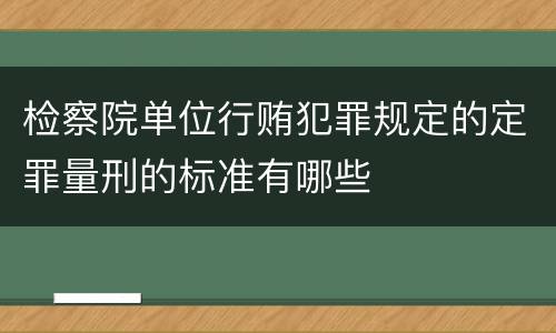 检察院单位行贿犯罪规定的定罪量刑的标准有哪些