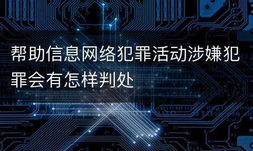 帮助信息网络犯罪活动涉嫌犯罪会有怎样判处