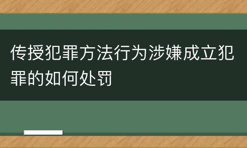 传授犯罪方法行为涉嫌成立犯罪的如何处罚