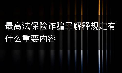最高法保险诈骗罪解释规定有什么重要内容