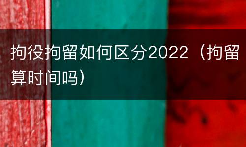 拘役拘留如何区分2022（拘留算时间吗）