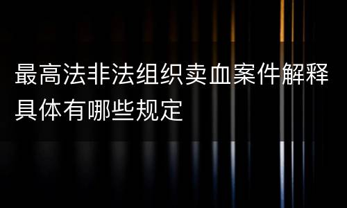最高法非法组织卖血案件解释具体有哪些规定