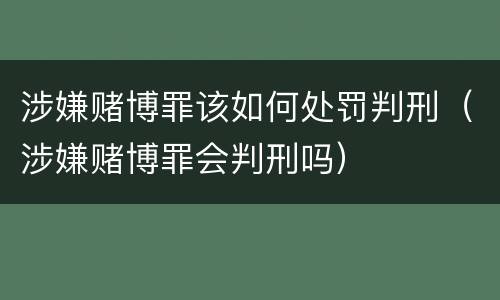 涉嫌赌博罪该如何处罚判刑（涉嫌赌博罪会判刑吗）