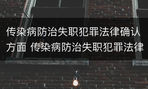 传染病防治失职犯罪法律确认方面 传染病防治失职犯罪法律确认方面的问题