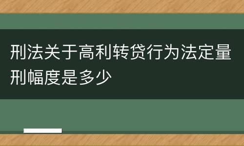 刑法关于高利转贷行为法定量刑幅度是多少