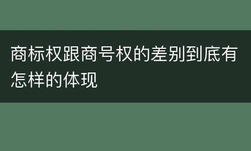 商标权跟商号权的差别到底有怎样的体现
