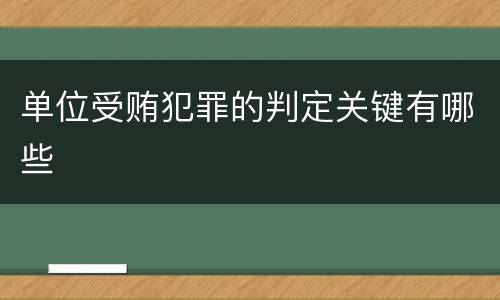 单位受贿犯罪的判定关键有哪些