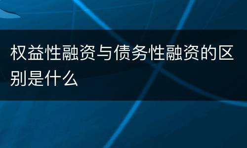 权益性融资与债务性融资的区别是什么