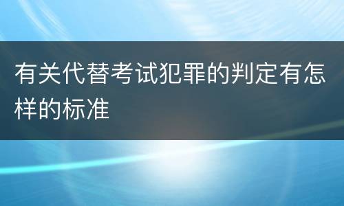 有关代替考试犯罪的判定有怎样的标准