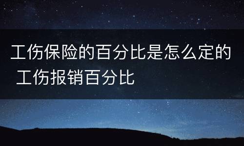 工伤保险的百分比是怎么定的 工伤报销百分比