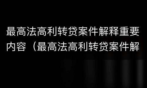 最高法高利转贷案件解释重要内容（最高法高利转贷案件解释重要内容是）
