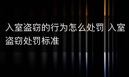 入室盗窃的行为怎么处罚 入室盗窃处罚标准