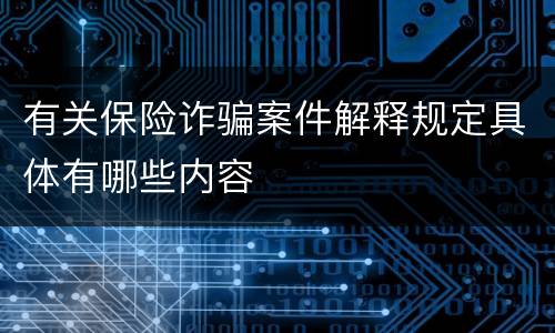 有关保险诈骗案件解释规定具体有哪些内容