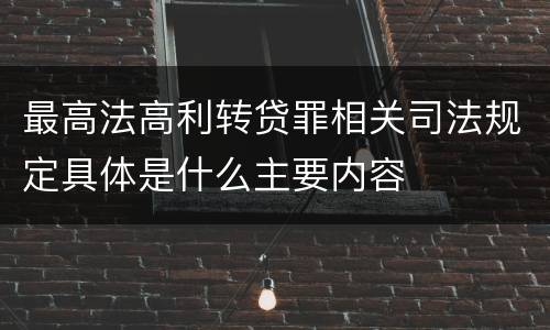 最高法高利转贷罪相关司法规定具体是什么主要内容
