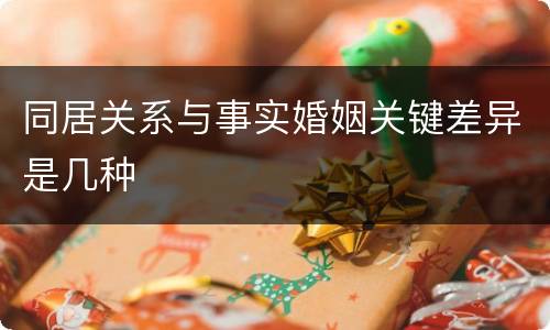同居关系与事实婚姻关键差异是几种