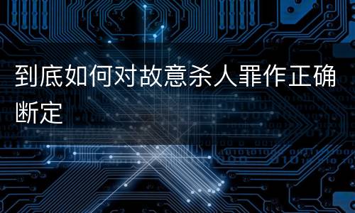 到底如何对故意杀人罪作正确断定